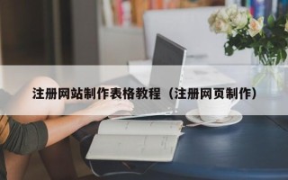 玉环注册网站制作表格教程（注册网页制作）