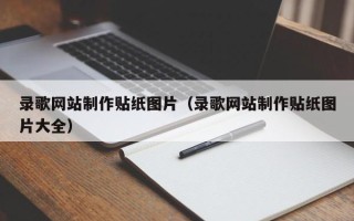 玉环录歌网站制作贴纸图片（录歌网站制作贴纸图片大全）