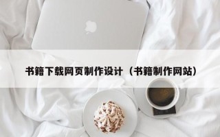玉环书籍下载网页制作设计（书籍制作网站）
