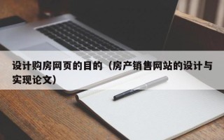 玉环设计购房网页的目的（房产销售网站的设计与实现论文）