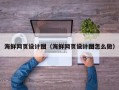 玉环海鲜网页设计图（海鲜网页设计图怎么做）