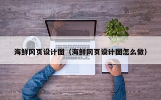 玉环海鲜网页设计图（海鲜网页设计图怎么做）