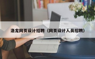 玉环洛龙网页设计招聘（网页设计人员招聘）