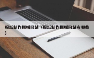 玉环报纸制作模板网站（报纸制作模板网站有哪些）