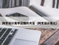 玉环网页设计美甲店图片大全（网页设计美化）