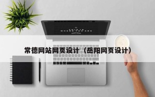 玉环常德网站网页设计（岳阳网页设计）