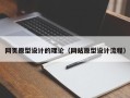 玉环网页原型设计的理论（网站原型设计流程）