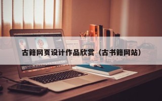 玉环古籍网页设计作品欣赏（古书籍网站）