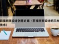 玉环前端网页设计创意方案（前端网页设计的三大技术）