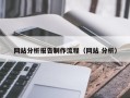 玉环网站分析报告制作流程（网站 分析）