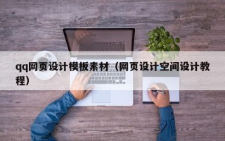 玉环qq网页设计模板素材（网页设计空间设计教程）