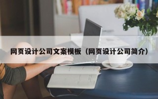 玉环网页设计公司文案模板（网页设计公司简介）