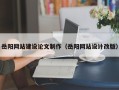 玉环岳阳网站建设论文制作（岳阳网站设计改版）