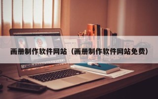玉环画册制作软件网站（画册制作软件网站免费）