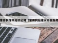 玉环莆田制作网站的公司（莆田网站建设方案服务）