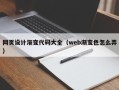 玉环网页设计渐变代码大全（web渐变色怎么弄）