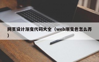 玉环网页设计渐变代码大全（web渐变色怎么弄）