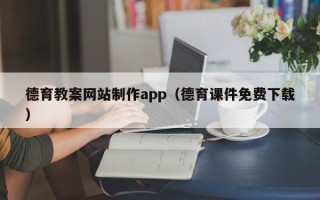 玉环德育教案网站制作app（德育课件免费下载）