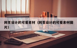 玉环网页设计的可爱素材（网页设计的可爱素材图片）
