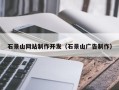 玉环石景山网站制作开发（石景山广告制作）