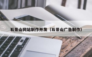 玉环石景山网站制作开发（石景山广告制作）
