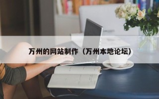 玉环万州的网站制作（万州本地论坛）