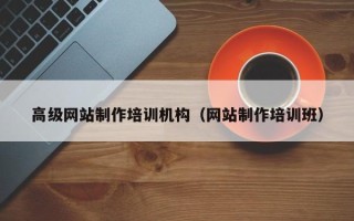 玉环高级网站制作培训机构（网站制作培训班）