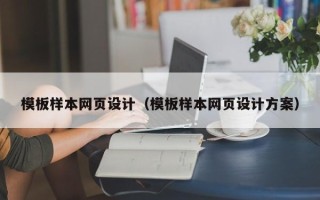 玉环模板样本网页设计（模板样本网页设计方案）