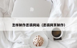 玉环怎样制作恶搞网站（恶搞网页制作）