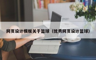 玉环网页设计模板关于篮球（优秀网页设计篮球）