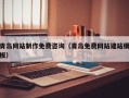 玉环青岛网站制作免费咨询（青岛免费网站建站模板）