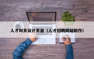 玉环人才网页设计页面（人才招聘网站制作）