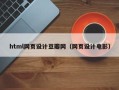 玉环html网页设计豆瓣网（网页设计电影）