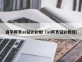 玉环自学网页ui设计计划（ui网页设计教程）