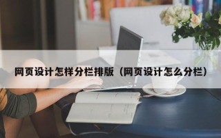玉环网页设计怎样分栏排版（网页设计怎么分栏）