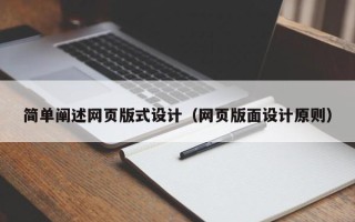 玉环简单阐述网页版式设计（网页版面设计原则）