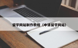 玉环留学网站制作教程（申请留学网站）