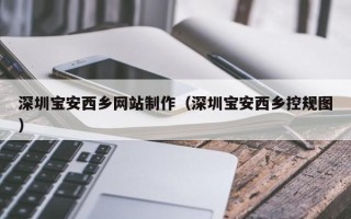 玉环深圳宝安西乡网站制作（深圳宝安西乡控规图）