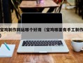 玉环宝鸡制作网站哪个好用（宝鸡哪里有手工制作）