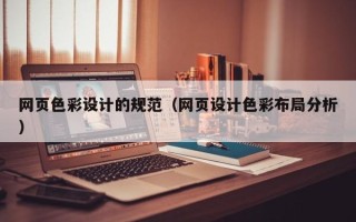 玉环网页色彩设计的规范（网页设计色彩布局分析）