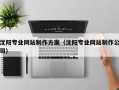 玉环沈阳专业网站制作方案（沈阳专业网站制作公司）