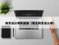 玉环网页设计师陈丽丽（著名网页设计师）
