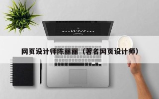 玉环网页设计师陈丽丽（著名网页设计师）