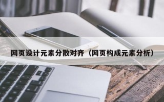玉环网页设计元素分散对齐（网页构成元素分析）