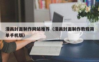 玉环漫画封面制作网站推荐（漫画封面制作教程简单手机版）
