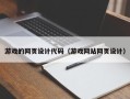 玉环游戏的网页设计代码（游戏网站网页设计）