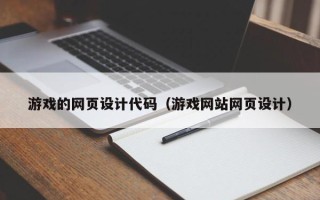 玉环游戏的网页设计代码（游戏网站网页设计）